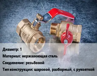 Кран металлический 1 нержавеющая сталь резьбовой шаровой, разборный, с рукояткой
